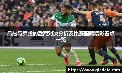 昂热与第戎的激烈对决分析及比赛前瞻精彩看点一览