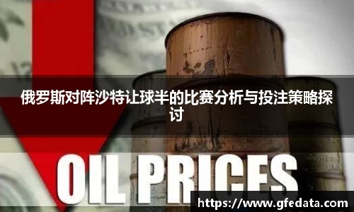 俄罗斯对阵沙特让球半的比赛分析与投注策略探讨