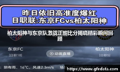 柏太阳神与东京队激战正酣比分揭晓精彩瞬间回顾