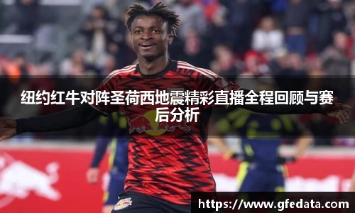 纽约红牛对阵圣荷西地震精彩直播全程回顾与赛后分析