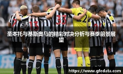 圣本托与基斯奥马的精彩对决分析与赛季前景展望